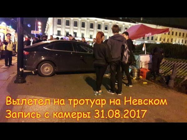 На Невском посбивал пешеходов: видео